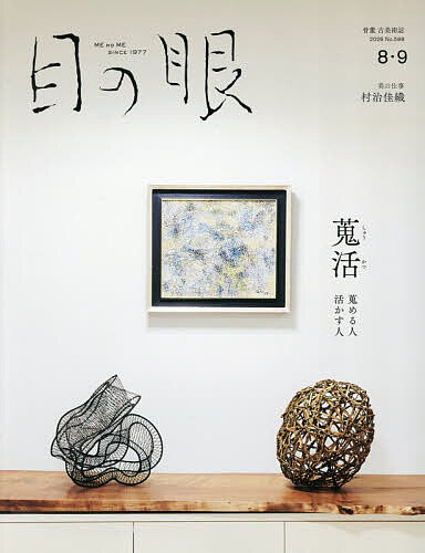 【送料無料】目の眼 2026年8月号【雑誌】