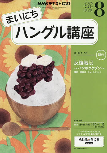【送料無料】NHKラジオ まいにちハングル講座 2026年8月号【雑誌】