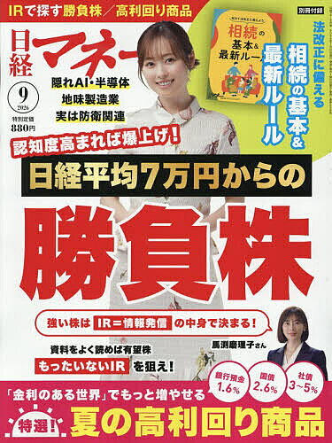 【最大10万Pt当たる！注文5千円以上&エントリー要 9/20~30限定】日経マネー 2026年9月号【雑誌】