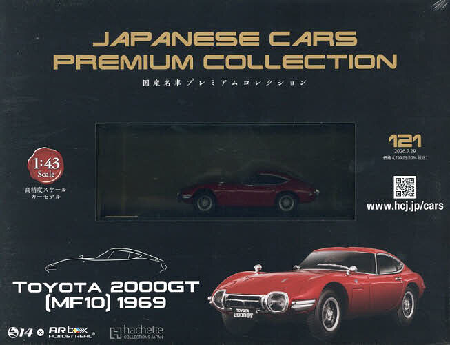 楽天市場】国産名車プレミアムコレクション 100号の通販