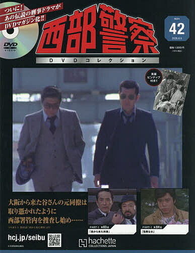 楽天市場】西部警察 dvdコレクション（本・雑誌・コミック）の通販