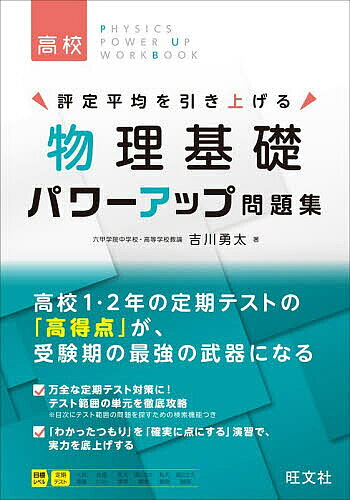 ※商品画像はイメージや仮デザインが含まれている場合があります。帯の有無など実際と異なる場合があります。著者吉川勇太(著)出版社旺文社発売日2026年09月ISBN9784010355107ページ数159Pキーワードひようていへいきんおひきあげるぶつりきそぱわー ヒヨウテイヘイキンオヒキアゲルブツリキソパワー よしかわ ゆうた ヨシカワ ユウタ9784010355107内容紹介高校1・2年の定期テストの「高得点」が、受験期の最強の武器になる。万全な定期テスト対策に！テスト範囲の単元を徹底攻略。※目次にテスト範囲の問題を探すための検索機能つき。「わかったつもり」を「確実に点にする」演習で、実力を底上げする。※本データはこの商品が発売された時点の情報です。目次1章 力学（運動の表し方/運動の法則/仕事と力学的エネルギー）/2章 熱（熱とエネルギー）/3章 波動（波の性質/音波）/4章 電磁気（電気/磁場と交流）/5章 エネルギーの利用（エネルギーの利用）