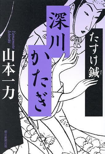 【送料無料】深川かたぎ／山本一力