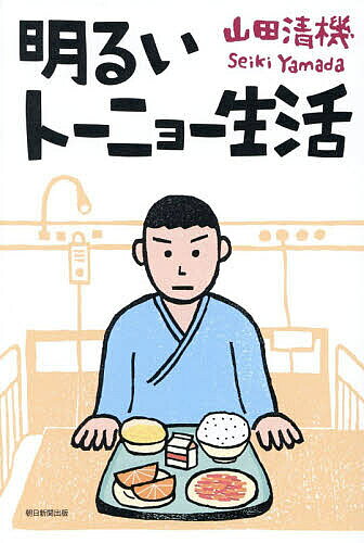 【送料無料】明るいトーニョー生活／山田清機