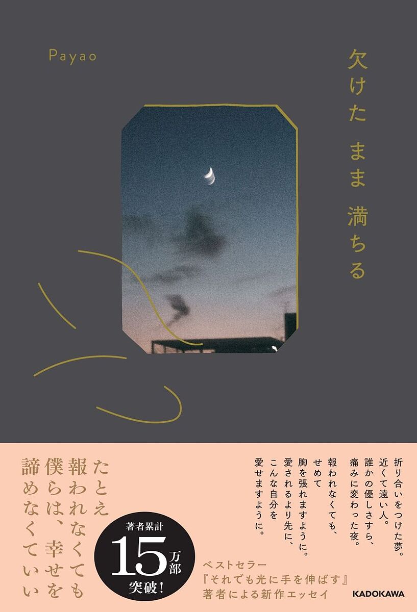 ＜最大10万pt当選※5千円以上購入&エントリー 8/20~31まで＞〔予約〕欠けたまま満ちる／Payao
