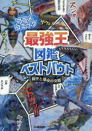 最強王図鑑ベストバウト アニメコミック 〔1〕