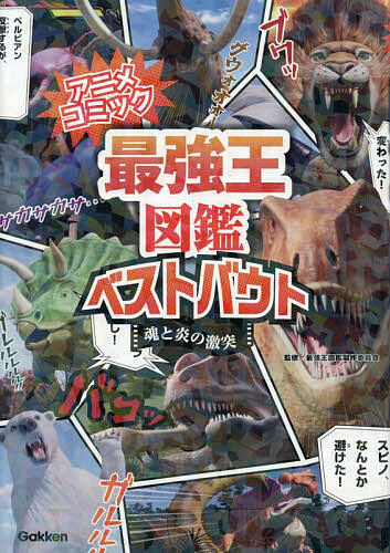最強王図鑑ベストバウト アニメコミック 〔2〕