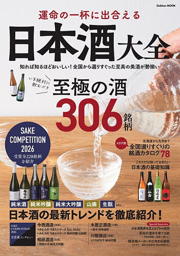 【送料無料】運命の一杯に出合える日本酒大全