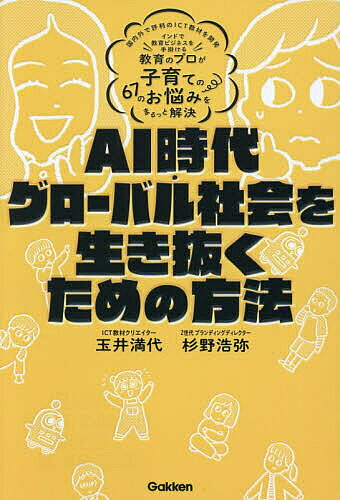 【送料無料】AI時代・グローバル社会を生き抜くための方法 教育のプロが子育ての67のお悩みをまるっと解決／玉井満代／杉野浩弥