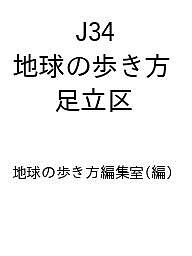 ※商品画像はイメージや仮デザインが含まれている場合があります。帯の有無など実際と異なる場合があります。著者地球の歩き方編集室(編)出版社Gakken発売日2026年09月17日ISBN9784058027257キーワードJ34ちきゅうのあるきかたあだちく J34チキュウノアルキカタアダチク9784058027257