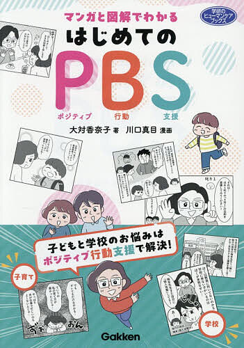 ※商品画像はイメージや仮デザインが含まれている場合があります。帯の有無など実際と異なる場合があります。著者大対香奈子(著) 川口真目(漫画)出版社Gakken発売日2026年09月ISBN9784058027981ページ数176Pキーワードまんがとずかいでわかるはじめての マンガトズカイデワカルハジメテノ おおつい かなこ かわぐち ま オオツイ カナコ カワグチ マ9784058027981内容紹介子どもと学校のお悩みはポジティブ行動支援で解決！「ABCの枠組み」で行動のなぜ？と、支援や対応策がわかります！※本データはこの商品が発売された時点の情報です。目次第1章 PBSってなんなんだ？学校や家庭で、どんな役に立つの？（PBSってなんなんだ？/行動の理由はABCから見えてくる ほか）/第2章 ABCで「行動を理解する」ところから支援はスタート！（事例1 「先生、見て！」が止まらない/事例2 「いいよ」しか言えない/事例3 「それは、先生からのSOSです」）/第3章 ABCで「こんなときどうする？」のアイデアどんどん！（暴言を吐く（「死ね」など）/いじめ（加害者・傍観者・被害者） ほか）/第4章 PBS体験談