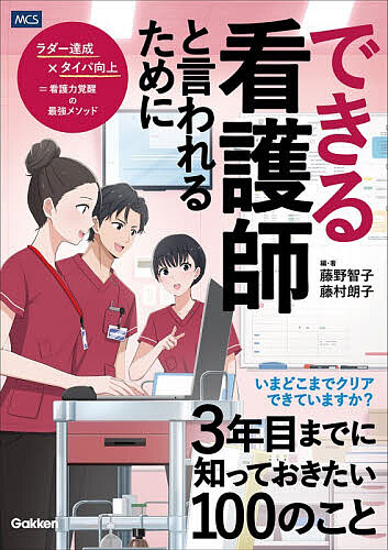 【送料無料】できる看護師と言われるために3年目までに知っておきたい100のこと／藤野智子／・著藤村朗子