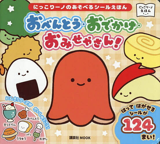 【送料無料】おべんとう・おでかけ・おみせやさん! にっこりーノのあそべるシールえほん／Qualia