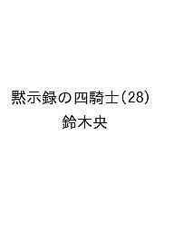 【送料無料】〔予約〕黙示録の四騎士 28