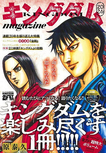 キングダムmagazine 2026／原泰久
