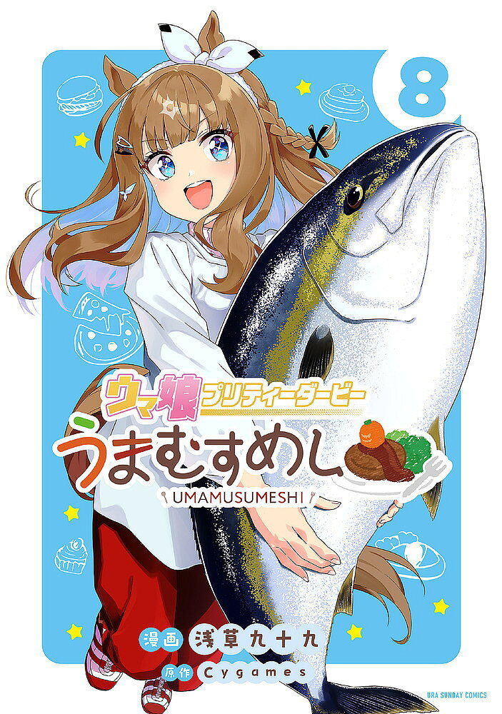 【送料無料】〔予約〕ウマ娘 プリティーダービー うまむす 8