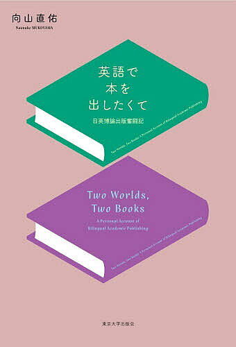※商品画像はイメージや仮デザインが含まれている場合があります。帯の有無など実際と異なる場合があります。著者向山直佑(著)出版社東京大学出版会発売日2026年07月ISBN9784130033923ページ数171Pキーワードえいごでほんおだしたくてにちえいはくろん エイゴデホンオダシタクテニチエイハクロン むこやま なおすけ ムコヤマ ナオスケ9784130033923内容紹介魅惑と困惑に満ちた「博論から書籍へ」のプロセスを全公開！※本データはこの商品が発売された時点の情報です。目次デキそうなやつはだいたい友達/競合他社、いてくれて感謝/エラい人を以てエラい人を制す/ヤルヤル詐欺師、独占手記/ランゲージライツをキープする/インドから来た手紙/誰お前のちベストフレンド/自己招待after自己推薦/「逆ナン」で本を出す/マスター、とりあえず学術書！/衝撃に備えろ/代打、オレ/必殺仕事人、現る/わたし著者なんです/本を出したら本を書く