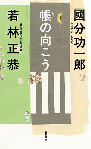 【最大10万Pt当たる！注文5千円以上&エントリー要 9/20~30限定】帳の向こう／國分功一郎／若林正恭