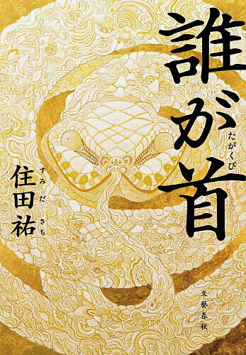 【送料無料】誰が首／住田祐