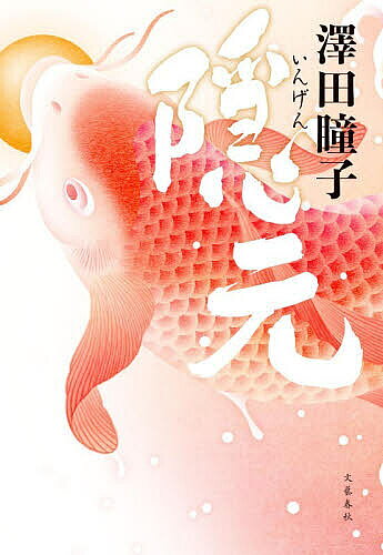 【送料無料】隠元／澤田瞳子