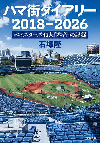 【最大10万Pt当たる！注文5千円以上&エントリー要 9/20~30限定】ハマ街ダイアリー2018-2026 ベイスターズ45人「本音」の記録／石塚隆