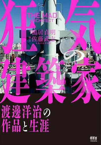 ※商品画像はイメージや仮デザインが含まれている場合があります。帯の有無など実際と異なる場合があります。著者鴨居貞明(著)出版社オーム社発売日2026年08月ISBN9784274235009ページ数198Pキーワードきようきのけんちくかわたなべようじのさくひん キヨウキノケンチクカワタナベヨウジノサクヒン かもい さだあき カモイ サダアキ9784274235009内容紹介昭和後期、狂気をもって血戦を繰り広げた建築家、渡邊洋治を君は知っているか？新宿区大久保に「軍艦マンション」と呼ばれる異形の複合ビルがある。その姿は不思議な魅力を湛え、建築界よりも一般からの人気が高い。このビルを設計したのは、「狂気の建築家」と呼ばれた渡邊洋治（1923〜1983年）である。渡邊は学歴のない非エリートで、個人事務所にもかかわらず多くの設計競技（コンペ）でエリート建築家やスーパーゼネコンと争うなど、日本近現代建築史において異彩を放つ人物である。その出自や奇行、意匠デザインの奇抜さから建築界からは敬遠されがちで、長らく忘れ去られた存在であった。しかし令和になって、渡邊の残した作品が徐々に存在感を増している。本書は、そんな渡邊の生涯を多くの関係者へのインタビューや調査から浮き彫りにし、彼の作品を現代に甦らせようと試みるものである。※本データはこの商品が発売された時点の情報です。