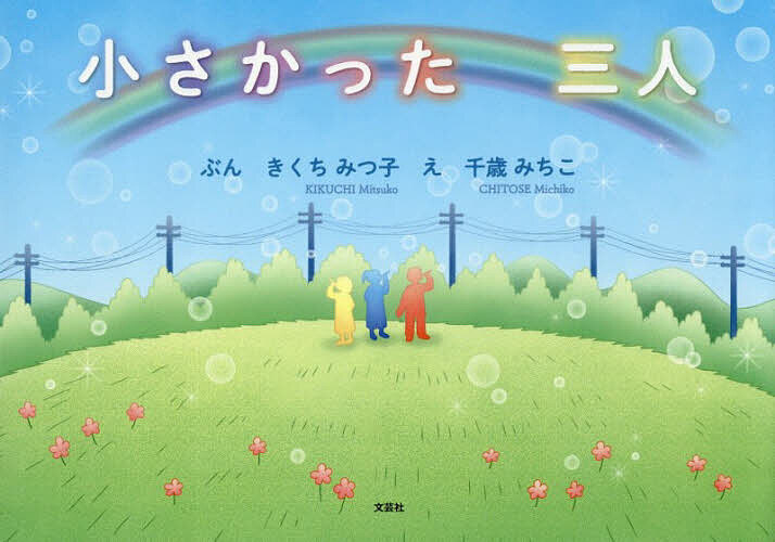 ※商品画像はイメージや仮デザインが含まれている場合があります。帯の有無など実際と異なる場合があります。著者きくちみつ子(ぶん) 千歳みちこ(え)出版社文芸社発売日2026年08月ISBN9784286274348ページ数30Pキーワードえほん 絵本 プレゼント ギフト 誕生日 子供 クリスマス 子ども こども ちいさかつたさんにんちいさかつた／3にん チイサカツタサンニンチイサカツタ／3ニン きくち みつこ ちとせ みちこ キクチ ミツコ チトセ ミチコ9784286274348