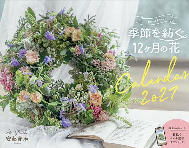 【最大10万Pt当たる！注文5千円以上&エントリー要 9/20~30限定】カレンダー’27 季節を紡ぐ12ヶ月の花