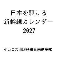 ＜最大10万pt当選※5千円以上購入&エントリー 8/20~31まで＞〔予約〕日本を駆ける 新幹線カレンダー 2027 ／イカロス出版鉄道企画編集部