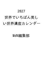 【送料無料】〔予約〕2027 世界でいちばん美しい世界遺産カレンダー ／MdN編集部