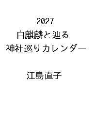 ＜最大10万pt当選※5千円以上購入&エントリー 8/20~31まで＞〔予約〕2027 白麒麟と辿る 神社巡りカレンダー ／江島直子