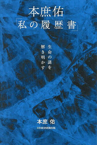 【送料無料】本庶佑「私の履歴書」 生命の謎を解き明かす／本庶佑