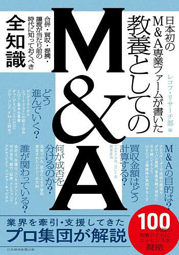 【送料無料】教養としてのM&A 日本初のM&A専業ファームが書いた／レコフ・リサーチ部