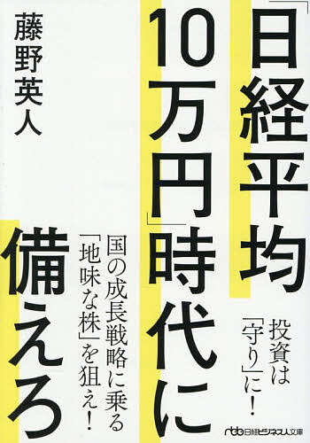 【送料無料】「日経平均10万円」時代に備えろ／藤野英人