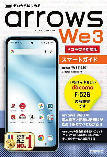 【送料無料】ゼロからはじめるarrows We3スマートガイド ドコモ完全対応版／技術評論社編集部