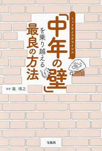 ※商品画像はイメージや仮デザインが含まれている場合があります。帯の有無など実際と異なる場合があります。著者瀧靖之(監修)出版社宝島社発売日2026年09月ISBN9784299075802ページ数143Pキーワードちゆうねんのかべおのりこえるさいりようの チユウネンノカベオノリコエルサイリヨウノ たき やすゆき タキ ヤスユキ9784299075802内容紹介目標が持てない、やる気が出ない。何のために働いているんだろう…。出世の限界が見えてしまう。中年の心を悩ませるもやもやの正体は…？脳科学者が徹底解剖！人生の後半戦は、もっと自由で、もっと楽しい！大切にすべき5つのキーワード—知的好奇心、運動、コミュニケーション、睡眠、主観的幸福。脳科学者が実践する、幸せになるためのメソッド。※本データはこの商品が発売された時点の情報です。目次1 中年になると迎えるミッドライフクライシス/2 知的好奇心を満たして活力アップ/3 運動で心も体も若返る/4 コミュニケーションで感情を豊かに/5 良質な睡眠でポジティブ脳に/6 自分を幸せにするための主観的幸福