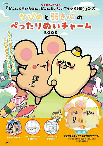 【送料無料】なつめさんちアニメ『どこにでもいるのに、どこにもいないアイツら〈仮〉』公式なぴめと弱き心のぺったりぬいチャームBOOK