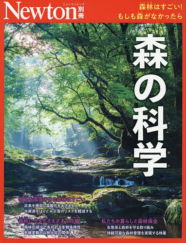 ※商品画像はイメージや仮デザインが含まれている場合があります。帯の有無など実際と異なる場合があります。出版社ニュートンプレス発売日2026年08月ISBN9784315530452ページ数143Pキーワードもりのかがくにゆーとんしんりんわすごい モリノカガクニユートンシンリンワスゴイ9784315530452内容紹介森の木々は二酸化炭素を吸収して温暖化を抑制し，豊かな土壌は雨水をじっくりとしみ込ませて河川の急激な増水を防ぎます。さらに多様な生命をはぐくむなど，森の生態系は，私たち人間の生活を支える豊かな恵みをもたらしてくれています。本書では，この森の「すごさ」をくわしく解説します。木や土が果たす役割とそのおどろくべきしくみ，そして生命の連鎖によって物質を循環させる森のシステムを探っていきます。私たち人類にとって森は欠かせない存在ですが，地球上の森林面積はいまも減少しつづけています。現在，森が直面している危機と，それを保全・再生するための取り組みについても紹介します。いまや世界共通語となった「Shinrin-yoku（森林浴）」には，ストレス緩和や免疫力向上といった効果があることが科学的にも解明されています。本書では森の機能を知るとともに，癒やされる美しい森の写真をながめて楽しんでください。※本データはこの商品が発売された時点の情報です。