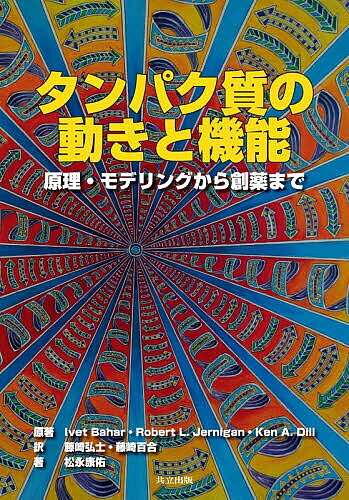 タンパク質の動きと機能 原理・モデリングから創薬まで／IvetBahar／RobertL．Jernigan／KenA．Dill