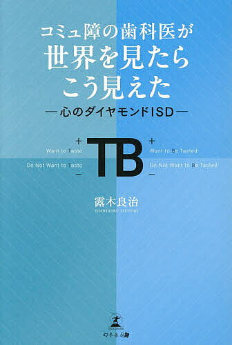 【送料無料】コミュ障の歯科医が世界を見たらこう見えた 心のダイヤモンドISD／露木良治