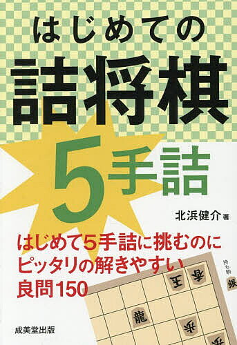 楽天市場】入門 初心者のためのはじめての詰碁の通販