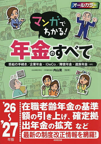 ※商品画像はイメージや仮デザインが含まれている場合があります。帯の有無など実際と異なる場合があります。著者内山晃(監修)出版社成美堂出版発売日2026年08月ISBN9784415337241ページ数175Pキーワードビジネス書 まんがでわかるねんきんのすべて2026 マンガデワカルネンキンノスベテ2026 うちやま あきら ウチヤマ アキラ9784415337241内容紹介受給の手続き／企業年金・iDeCo／障害年金・遺族年金…etc。在職老齢年金の基準額の引き上げ、確定拠出年金の拡充など、最新の制度改正情報を網羅！気になる最新改正情報は巻頭で集中解説！年金に関連する税制改正もすっきりわかる！各種申請書の具体例を掲載。書き方、手続きの進め方がすぐわかる！受け取る年金を増やすための具体的なテクニック、働きながら受給した場合の計算など実践的なノウハウ満載！※本データはこの商品が発売された時点の情報です。目次最新年金NEWS/プロローグ 最初に年金の「これだけ」は知っておこう/1 年金受給と手続き 年金は請求しないともらえない/2 企業年金・その他の年金 会社の年金があれば年金が多くなる/3 遺族年金・障害年金 年金はいざというときの支えにもなる/4 年金の税金 確定申告でトクすることもある/5 有利な年金の工夫 年金を増やす＋損をしないマル得テクニック/巻末特集 現役時代からの年金基本知識