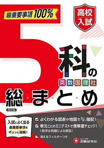 楽天市場】高校入試5科総まとめの通販