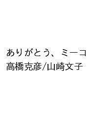 ＜最大10万pt当選※5千円以上購入&エントリー 8/20~31まで＞〔予約〕ありがとう、ミーコ／高橋克彦／山崎文子