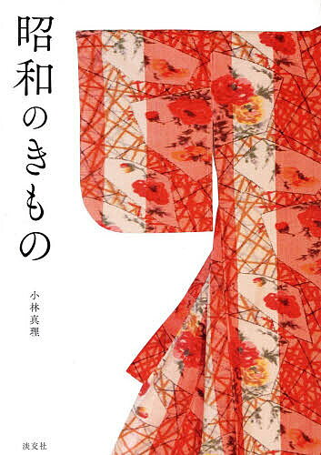 ※商品画像はイメージや仮デザインが含まれている場合があります。帯の有無など実際と異なる場合があります。著者小林真理(著)出版社淡交社発売日2026年08月ISBN9784473046642ページ数239Pキーワードしようわのきもの シヨウワノキモノ こばやし まり コバヤシ マリ9784473046642内容紹介着物はその時代を浮かび上がらせる。当時を知る人には懐かしく、この時代を初めて知る人の目にはまぶしく映る昭和着物の数々。※本データはこの商品が発売された時点の情報です。目次第一章 歴史と概論/第二章 デザインをささえる技術/第三章 昭和着物グラフィック/第四章 （昭和着物コレクション/昭和着物ネオクラシック）/第五章 着こなし歳時記（銘仙・小物/お召・小物/着こなしと髪型）