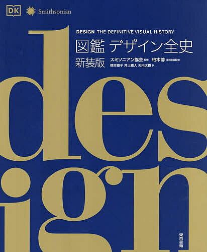 ※商品画像はイメージや仮デザインが含まれている場合があります。帯の有無など実際と異なる場合があります。著者スミソニアン協会(監修) 柏木博(日本語版監修) 橋本優子(訳)出版社東京書籍発売日2026年07月ISBN9784487818945ページ数400Pキーワードずかんでざいんぜんし ズカンデザインゼンシ すみそにあん／きようかい かし スミソニアン／キヨウカイ カシ9784487818945内容紹介19世紀から現在まで、デザインの歴史を圧倒的ビジュアルで一望！編年的構成により、アーツ・アンド・クラフツ運動、アール・ヌーヴォーからモダニズム、ミッドセンチュリー・モダン、ポストモダンまでの流れを視覚的に理解。さらに、グラフィック、タイポグラフィから工芸、プロダクト、建築まで幅広いデザイン領域を網羅。約500名のデザイナーとその作品約1600点をオールカラーで掲載。※本データはこの商品が発売された時点の情報です。目次デザインとは何か？/アーツ・アンド・クラフツ運動 1850‐1920/アール・ヌーヴォー 1880‐1910/アール・デコ 1919‐1940/モダニズム 1910‐1939/ミッドセンチュリー・モダン 1940‐1959/文化革命 1960‐1979/ポストモダンと現在 1980年代以降