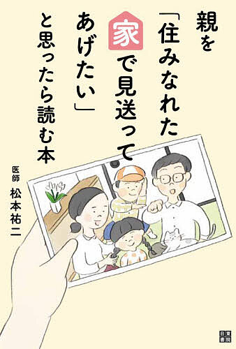 【送料無料】親を「住みなれた家で見送ってあげたい」と思ったら読む本／松本祐二
