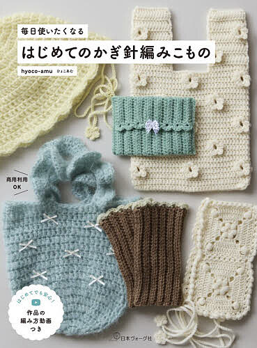 【送料無料】毎日使いたくなるはじめてのかぎ針編みこもの／hyoco‐amu