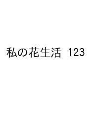 ※商品画像はイメージや仮デザインが含まれている場合があります。帯の有無など実際と異なる場合があります。出版社日本ヴォーグ社発売日2026年09月02日ISBN9784529066129キーワードわたしのはなせいかつ123はーとうおーみんぐらいふ ワタシノハナセイカツ123ハートウオーミングライフ9784529066129
