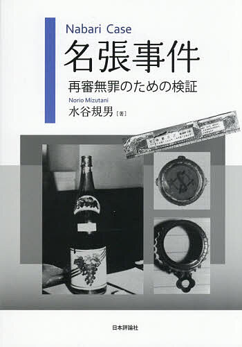 ※商品画像はイメージや仮デザインが含まれている場合があります。帯の有無など実際と異なる場合があります。著者水谷規男(著)出版社日本評論社発売日2026年09月ISBN9784535529472ページ数206Pキーワードなばりじけんさいしんむざいのための ナバリジケンサイシンムザイノタメノ みずたに のりお ミズタニ ノリオ9784535529472内容紹介第11次再審請求中の名張毒ぶどう酒事件。第1審無罪判決からこれまでの判決、決定を徹底検証し、故奥西勝さんが無罪であることを明らかにする。※本データはこの商品が発売された時点の情報です。目次序章 名張事件とは/第1章 無罪から死刑へ/第2章 第5次、第6次再審請求/第3章 第7次請求・請求審の再審開始決定/第4章 第7次請求・異議審以降の毒物をめぐる攻防/第5章 第8次、第9次請求と勝さんの死/第6章 第10次請求—死後再審—/第7章 雪冤を阻むもの/終章 再審制度と再審理論